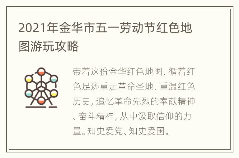 2021年金华市五一劳动节红色地图游玩攻略