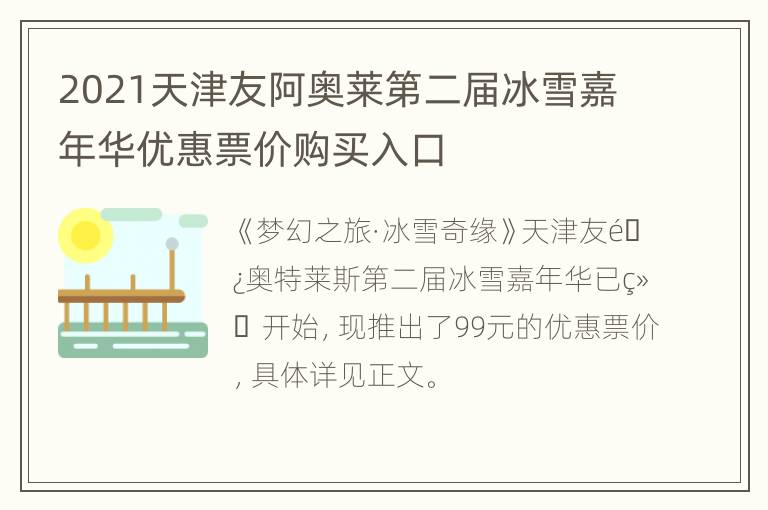 2021天津友阿奥莱第二届冰雪嘉年华优惠票价购买入口