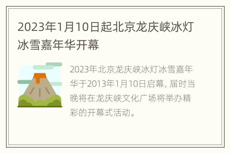 2023年1月10日起北京龙庆峡冰灯冰雪嘉年华开幕