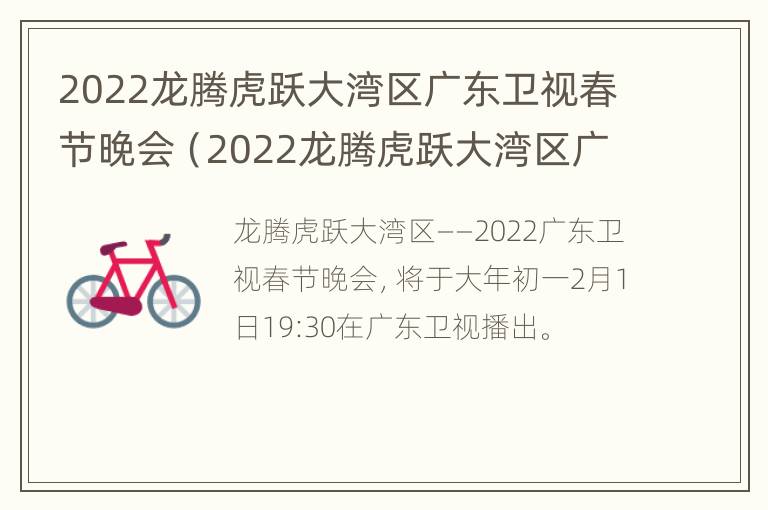 2022龙腾虎跃大湾区广东卫视春节晚会（2022龙腾虎跃大湾区广东卫视春节晚会在哪里录制的）