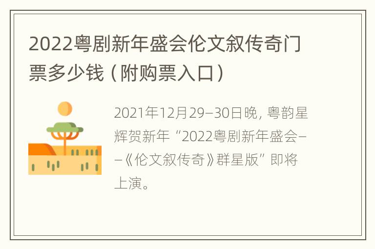 2022粤剧新年盛会伦文叙传奇门票多少钱（附购票入口）