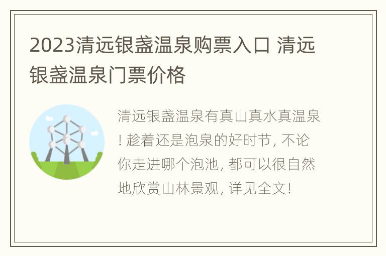 2023清远银盏温泉购票入口 清远银盏温泉门票价格