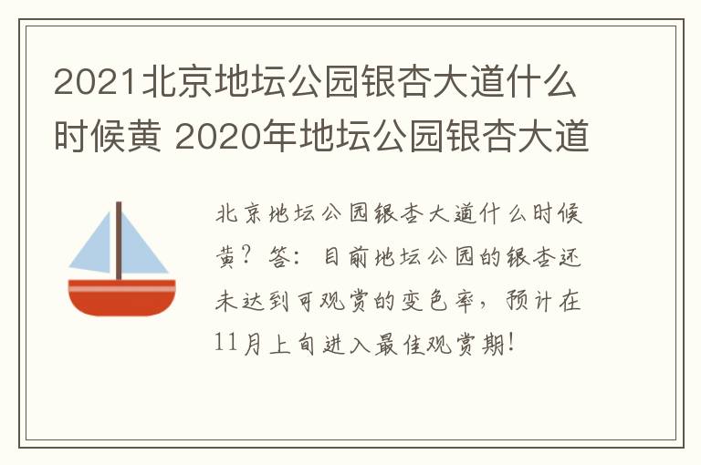 2021北京地坛公园银杏大道什么时候黄 2020年地坛公园银杏大道观赏时间