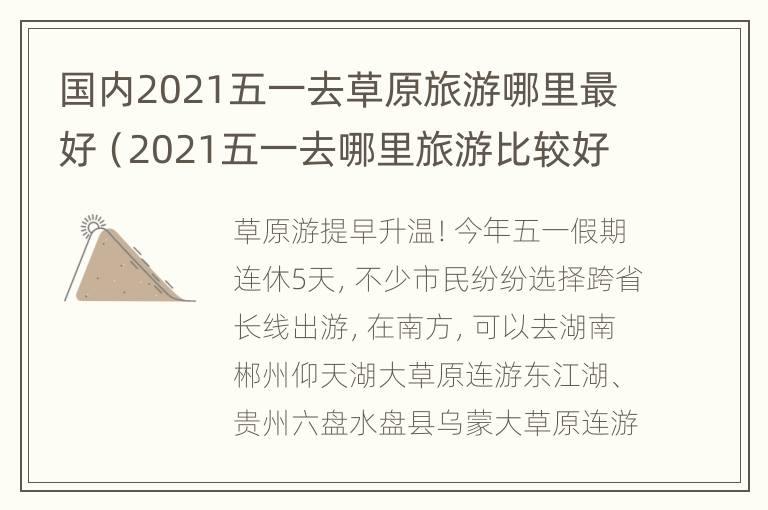 国内2021五一去草原旅游哪里最好（2021五一去哪里旅游比较好）