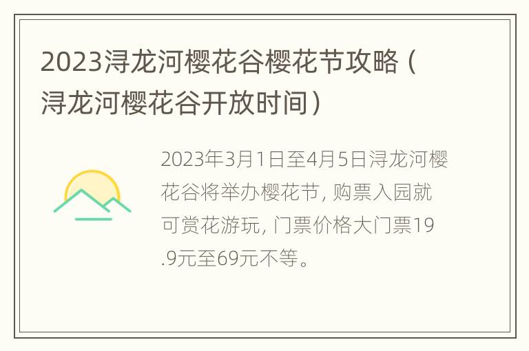 2023浔龙河樱花谷樱花节攻略（浔龙河樱花谷开放时间）