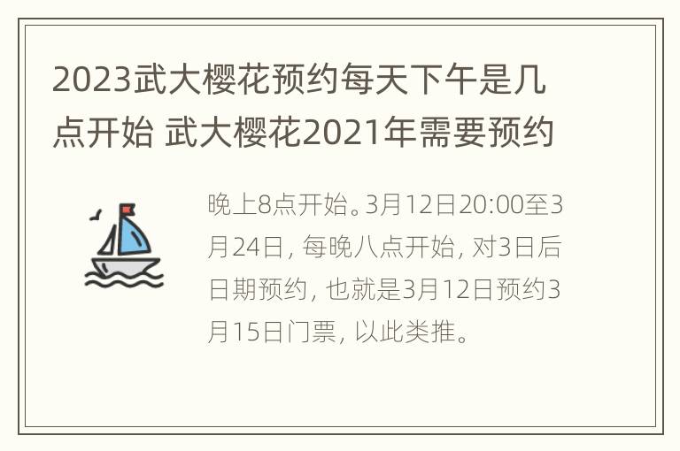 2023武大樱花预约每天下午是几点开始 武大樱花2021年需要预约吗?