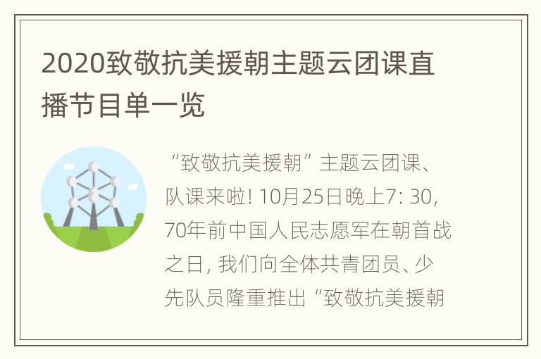 2020致敬抗美援朝主题云团课直播节目单一览