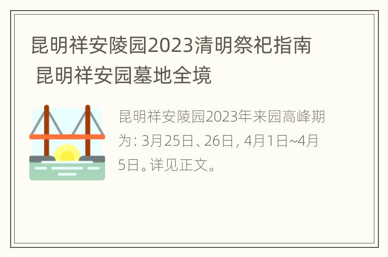 昆明祥安陵园2023清明祭祀指南 昆明祥安园墓地全境