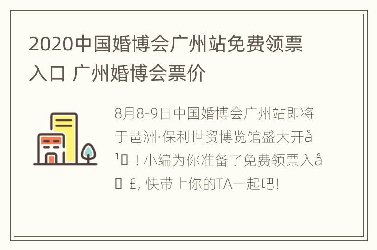 2020中国婚博会广州站免费领票入口 广州婚博会票价