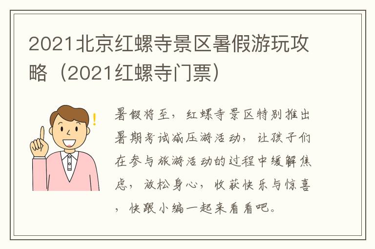 2021北京红螺寺景区暑假游玩攻略（2021红螺寺门票）