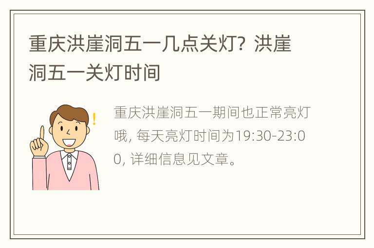 重庆洪崖洞五一几点关灯？ 洪崖洞五一关灯时间