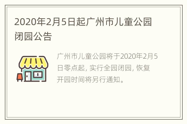 2020年2月5日起广州市儿童公园闭园公告