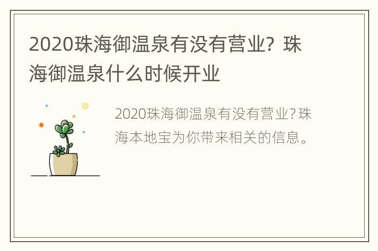 2020珠海御温泉有没有营业？ 珠海御温泉什么时候开业