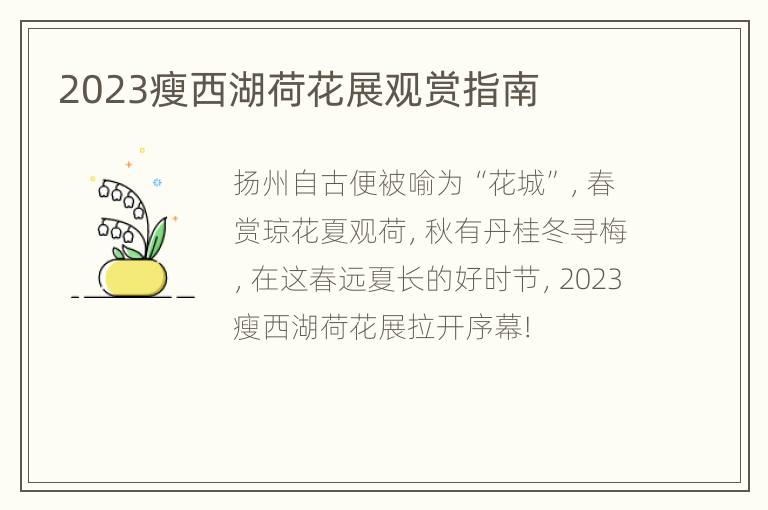 2023瘦西湖荷花展观赏指南