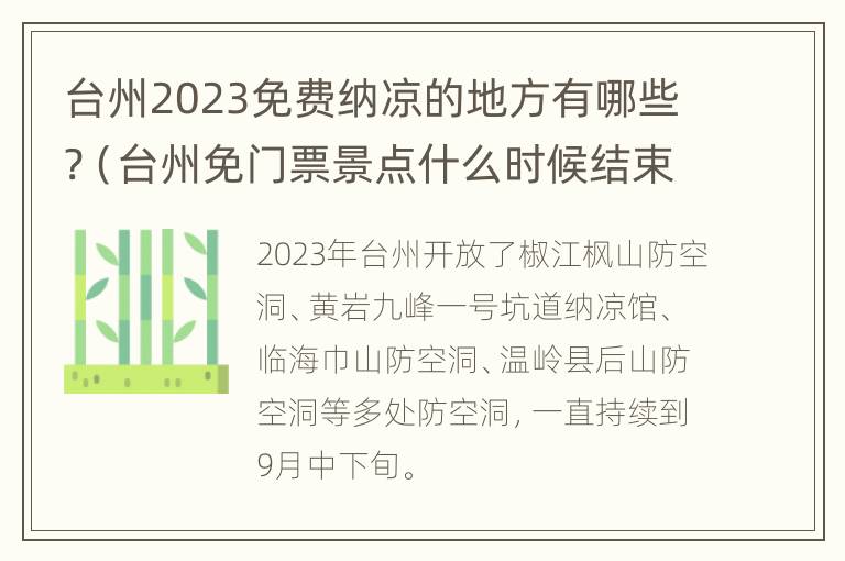 台州2023免费纳凉的地方有哪些?（台州免门票景点什么时候结束）