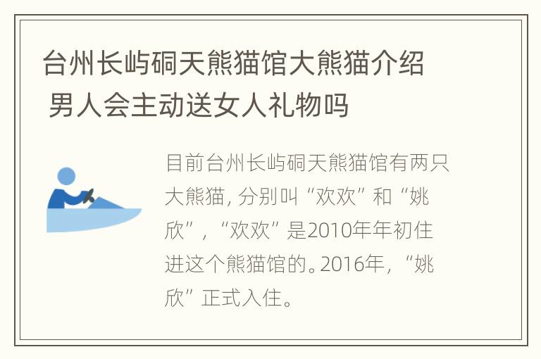 台州长屿硐天熊猫馆大熊猫介绍 男人会主动送女人礼物吗