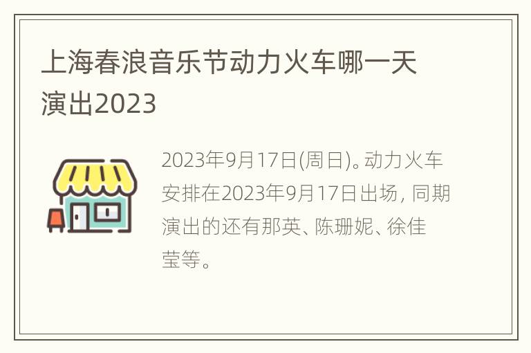 上海春浪音乐节动力火车哪一天演出2023