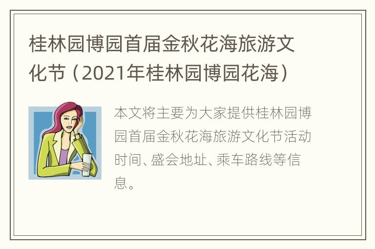 桂林园博园首届金秋花海旅游文化节（2021年桂林园博园花海）