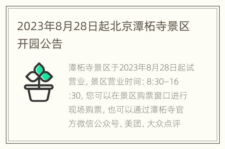 2023年8月28日起北京潭柘寺景区开园公告