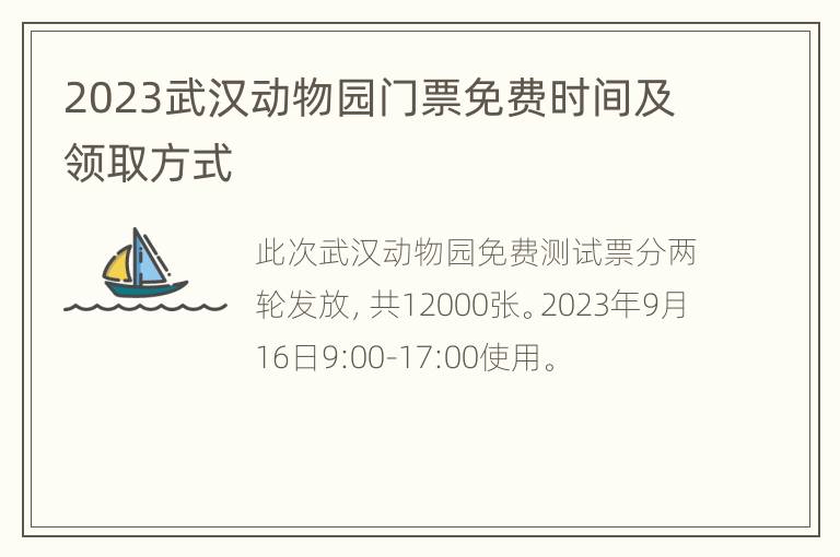 2023武汉动物园门票免费时间及领取方式