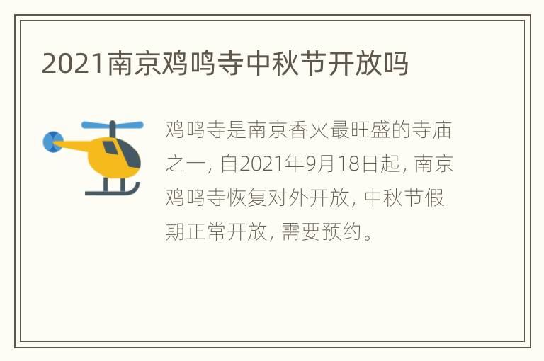 2021南京鸡鸣寺中秋节开放吗