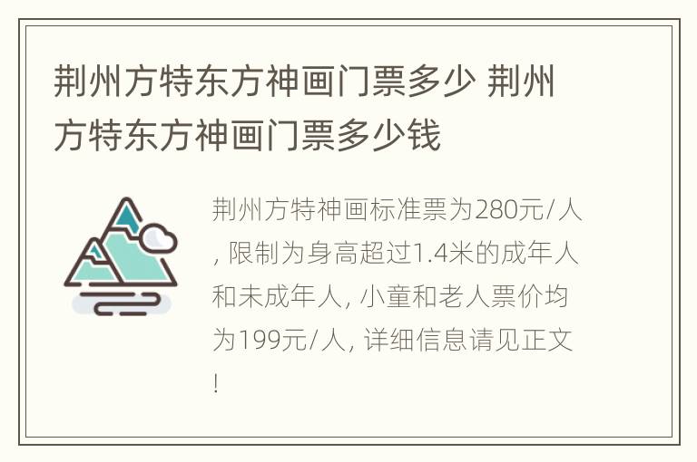 荆州方特东方神画门票多少 荆州方特东方神画门票多少钱