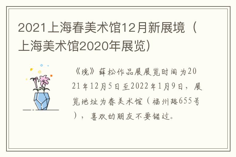 2021上海春美术馆12月新展境（上海美术馆2020年展览）