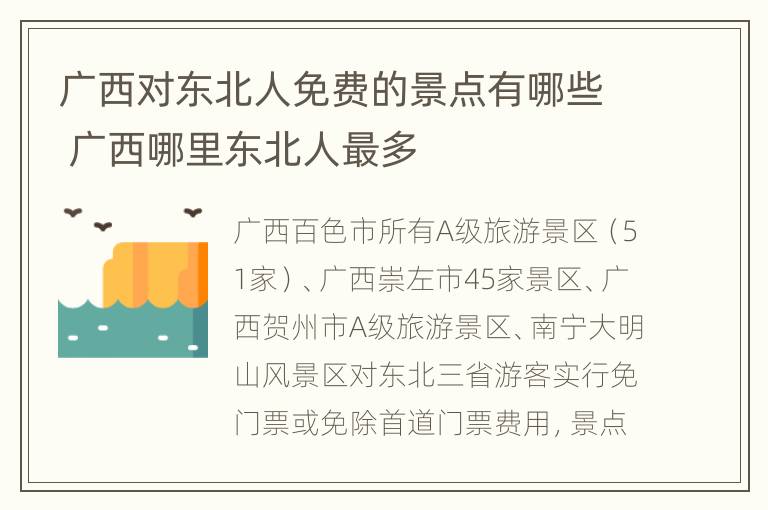 广西对东北人免费的景点有哪些 广西哪里东北人最多