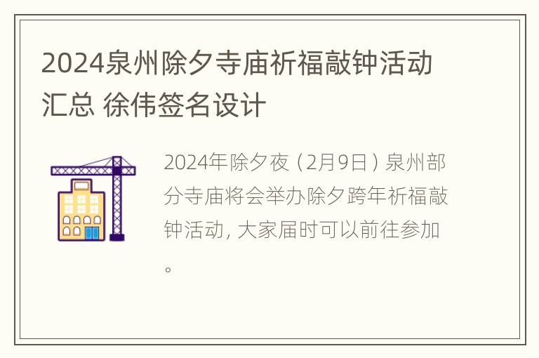 2024泉州除夕寺庙祈福敲钟活动汇总 徐伟签名设计