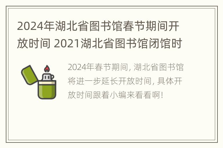 2024年湖北省图书馆春节期间开放时间 2021湖北省图书馆闭馆时间