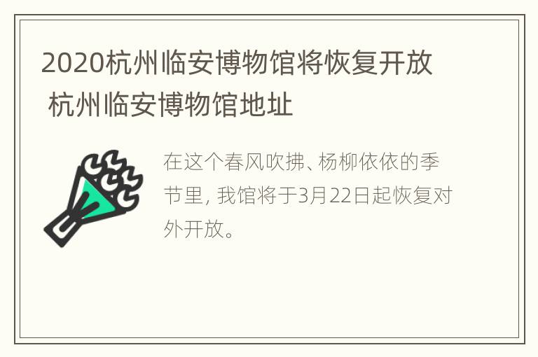 2020杭州临安博物馆将恢复开放 杭州临安博物馆地址