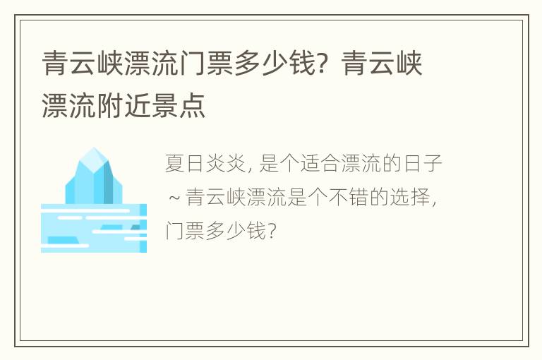 青云峡漂流门票多少钱？ 青云峡漂流附近景点