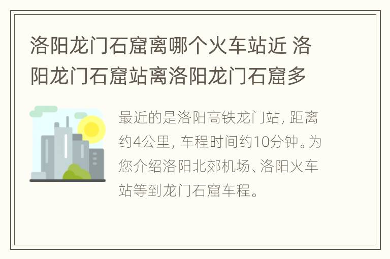 洛阳龙门石窟离哪个火车站近 洛阳龙门石窟站离洛阳龙门石窟多远