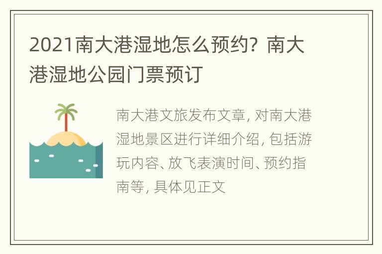 2021南大港湿地怎么预约？ 南大港湿地公园门票预订