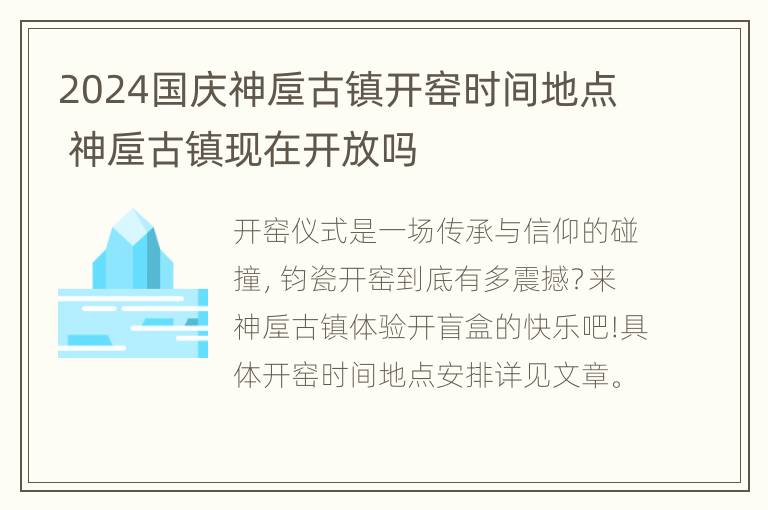 2024国庆神垕古镇开窑时间地点 神垕古镇现在开放吗