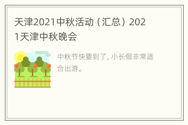 天津2021中秋活动（汇总） 2021天津中秋晚会