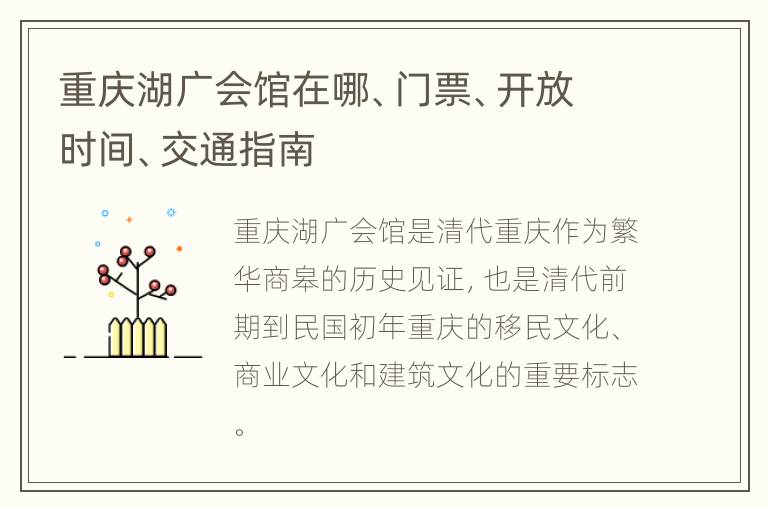 重庆湖广会馆在哪、门票、开放时间、交通指南