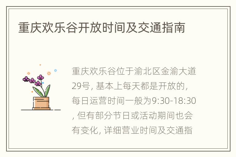 重庆欢乐谷开放时间及交通指南