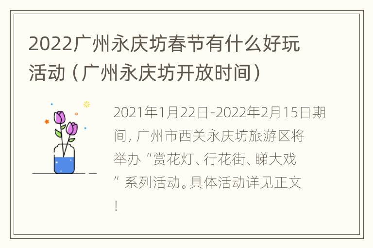 2022广州永庆坊春节有什么好玩活动（广州永庆坊开放时间）