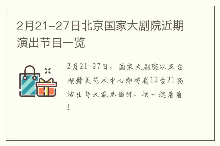 2月21-27日北京国家大剧院近期演出节目一览