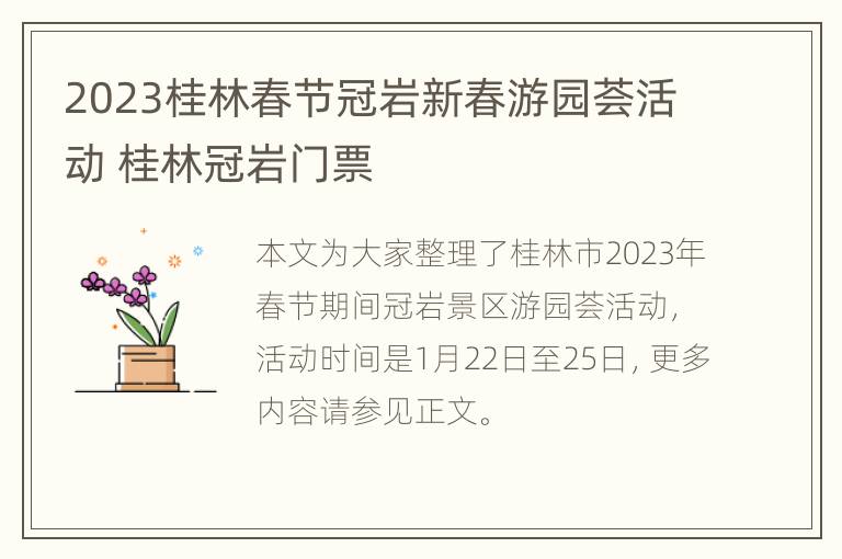 2023桂林春节冠岩新春游园荟活动 桂林冠岩门票