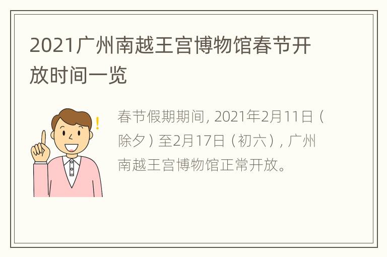 2021广州南越王宫博物馆春节开放时间一览