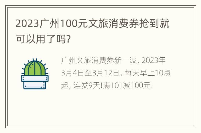 2023广州100元文旅消费券抢到就可以用了吗？