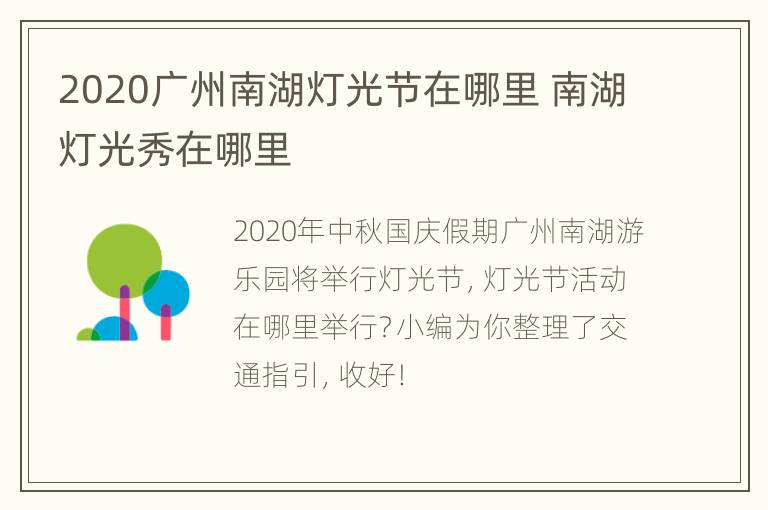 2020广州南湖灯光节在哪里 南湖灯光秀在哪里