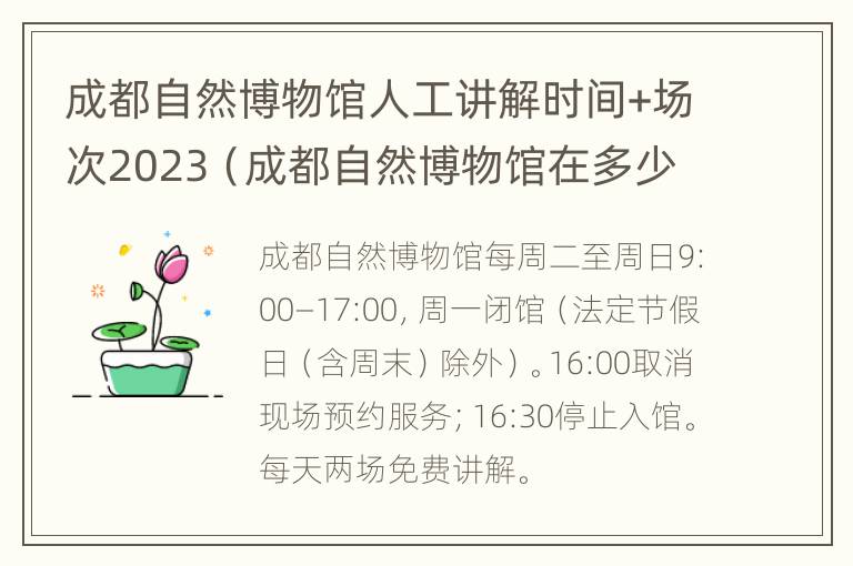 成都自然博物馆人工讲解时间+场次2023（成都自然博物馆在多少年立项获批）