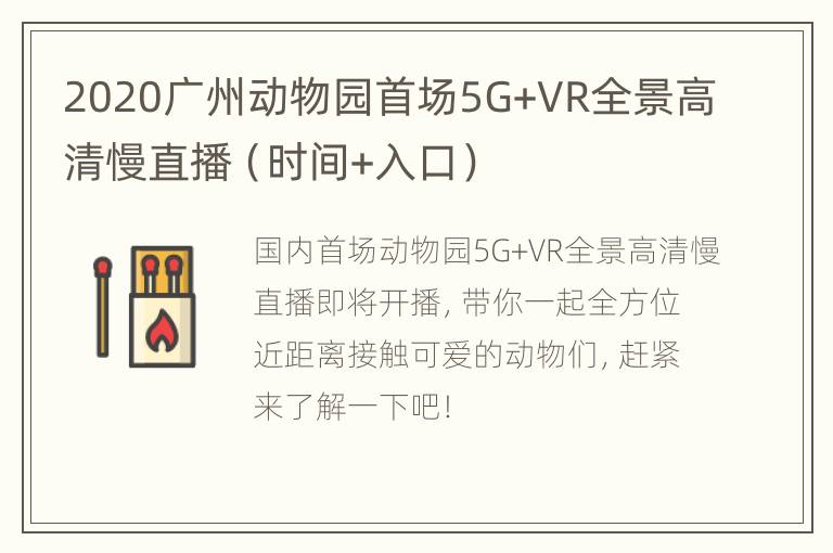 2020广州动物园首场5G+VR全景高清慢直播（时间+入口）