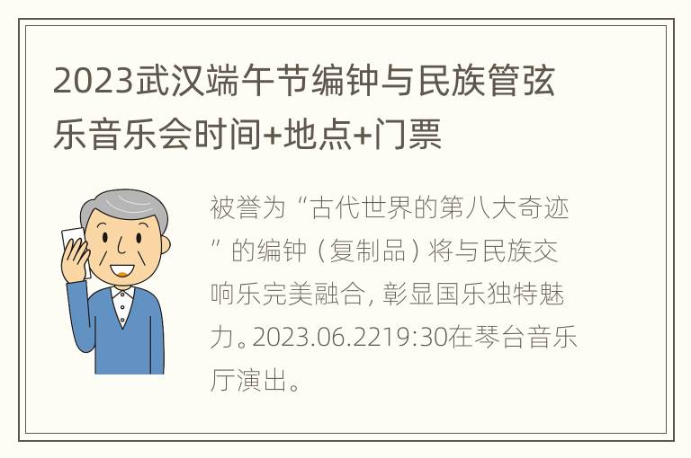 2023武汉端午节编钟与民族管弦乐音乐会时间+地点+门票