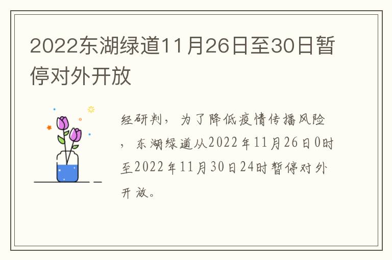 2022东湖绿道11月26日至30日暂停对外开放