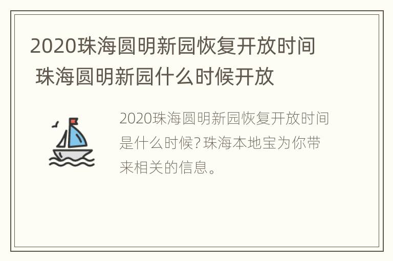 2020珠海圆明新园恢复开放时间 珠海圆明新园什么时候开放