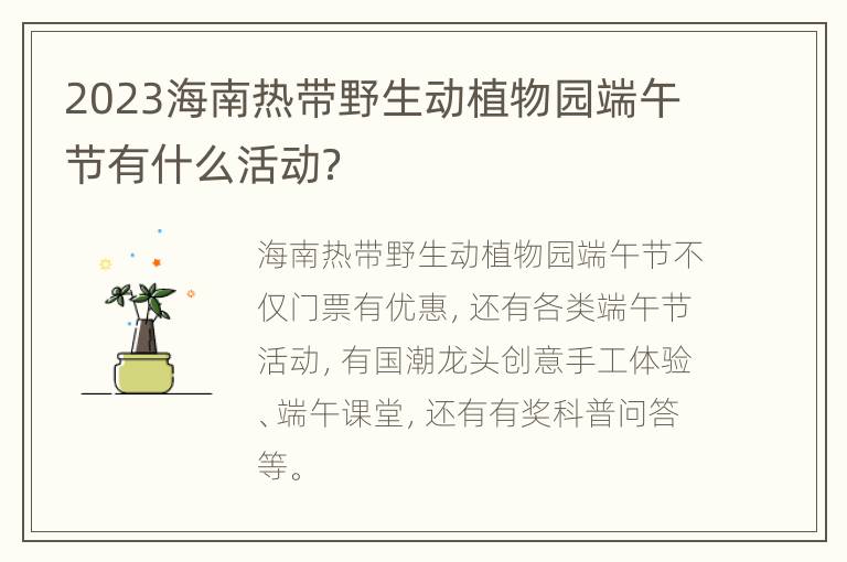 2023海南热带野生动植物园端午节有什么活动？